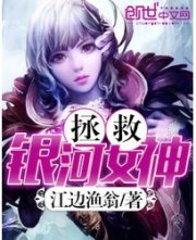 拯救银河女神