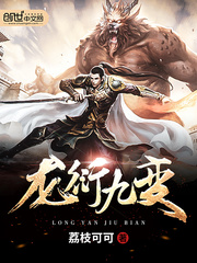 龙衍九变
