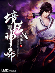 境域神帝