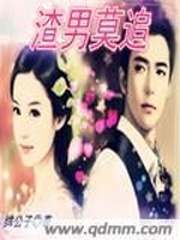 渣男莫追